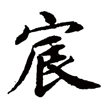 蔡襄