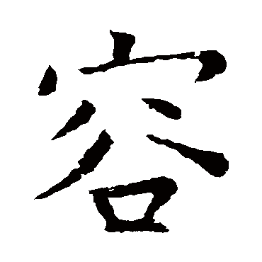 虞世南