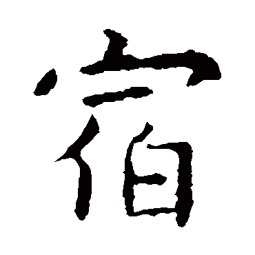 虞世南