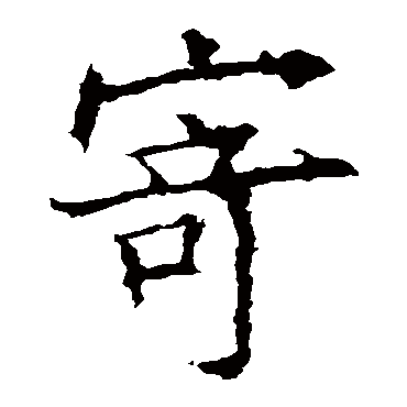 欧阳询