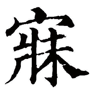 颜真卿