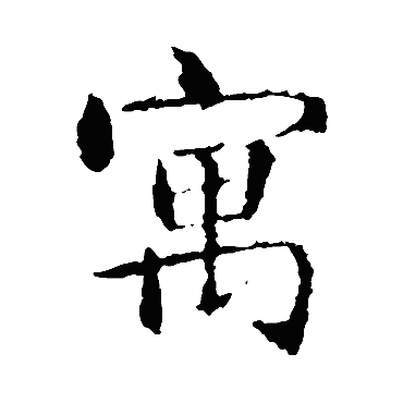 智永