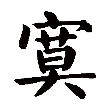 颜真卿