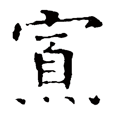 欧阳询