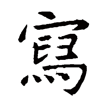 虞世南