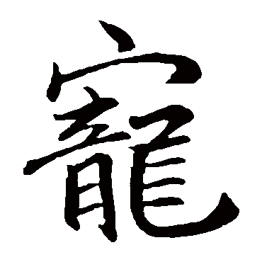李邕