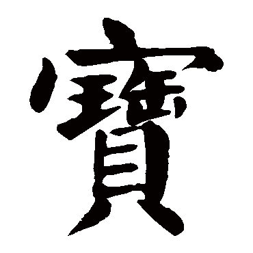 颜真卿
