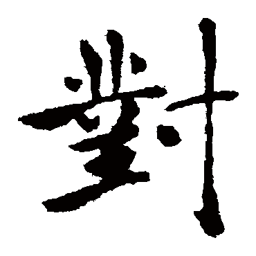 褚遂良