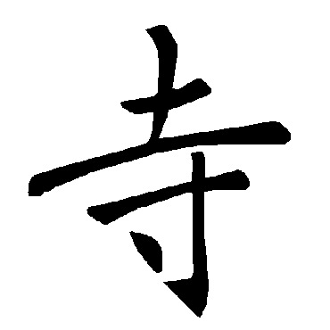 褚遂良