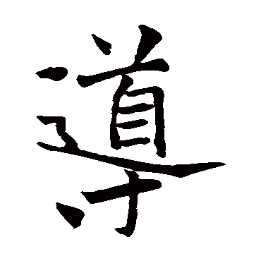 褚遂良