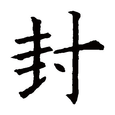 欧阳询