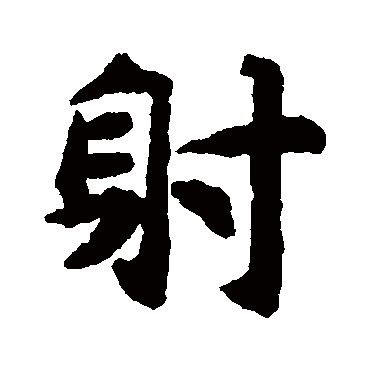 揭傒斯