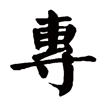 颜真卿