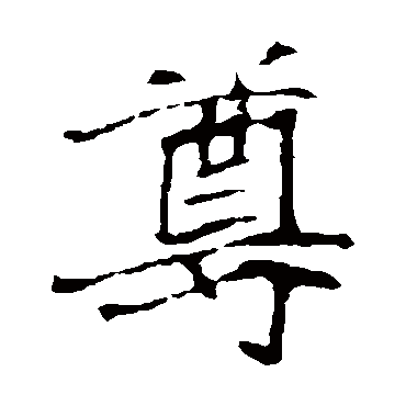 崔敬邕墓志