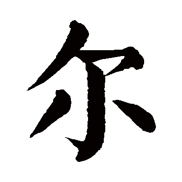 颜真卿