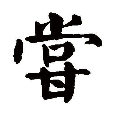 颜真卿