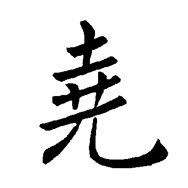 褚遂良