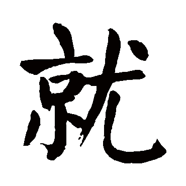 颜真卿