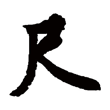 欧阳询