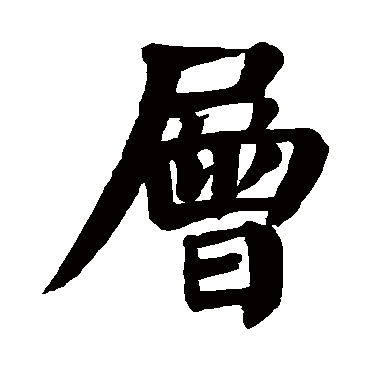 颜真卿