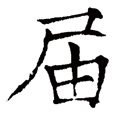 薛曜