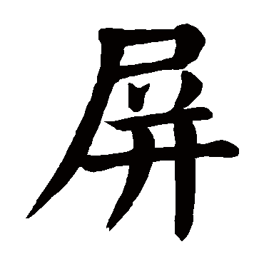 颜真卿