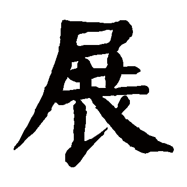 颜真卿