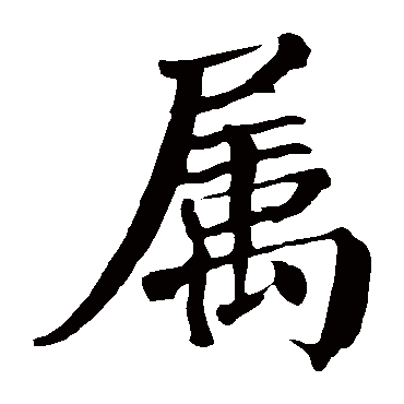 颜真卿