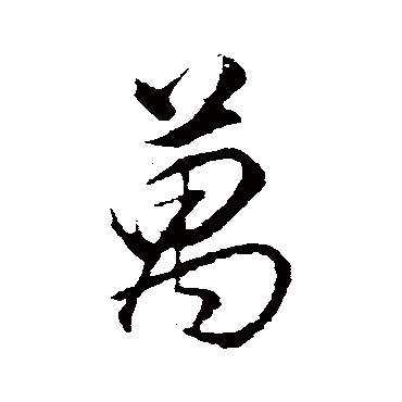 董其昌