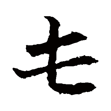 元珍墓志