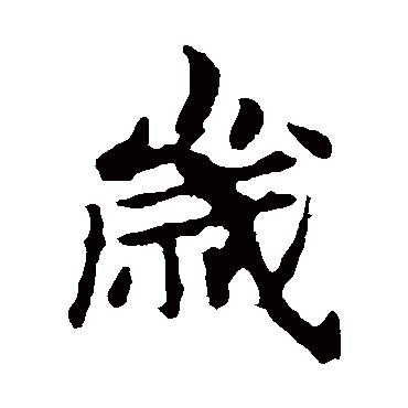 敬使君碑