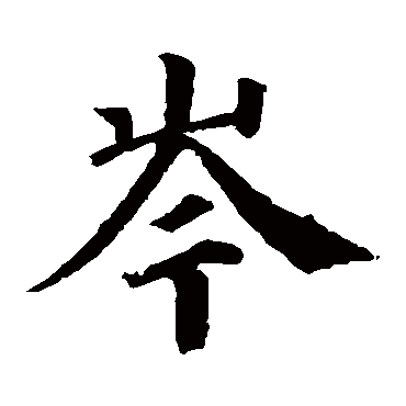 颜真卿