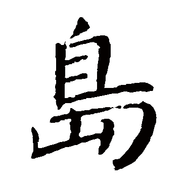 颜真卿