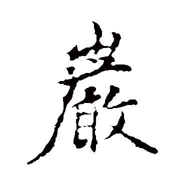 褚遂良