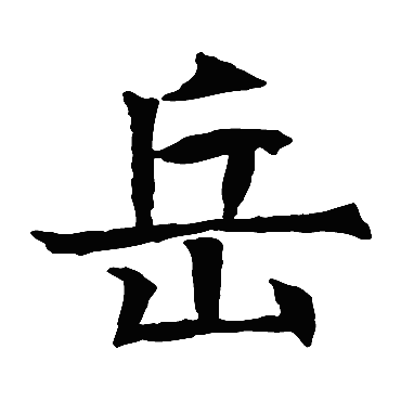 苏孝慈墓志