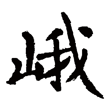 李邕