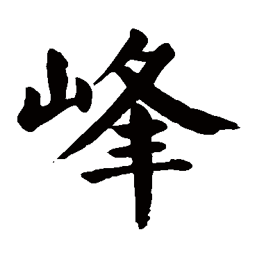 颜真卿