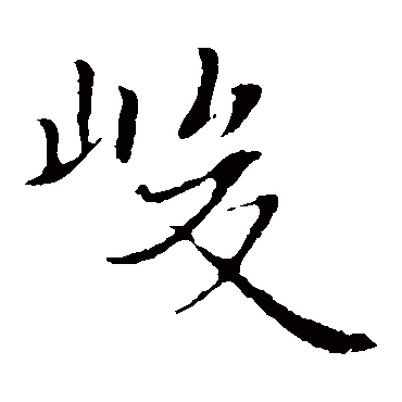 王羲之