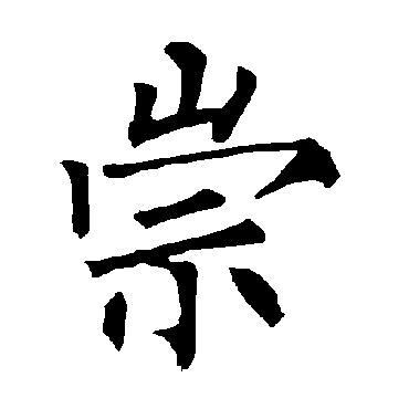 柳公权