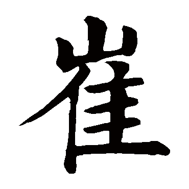 颜真卿