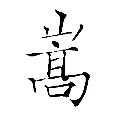 薛曜