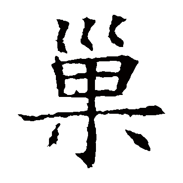 苏孝慈墓志