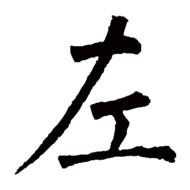 柳公权