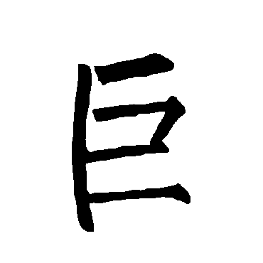 柳公权