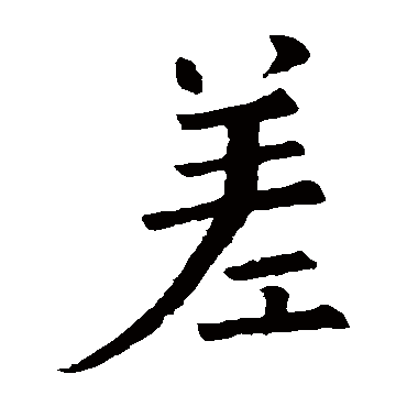 欧阳询