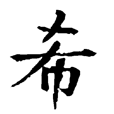 柳公权