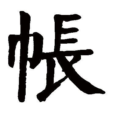 颜真卿