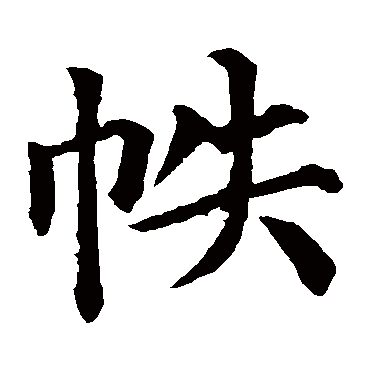 颜真卿