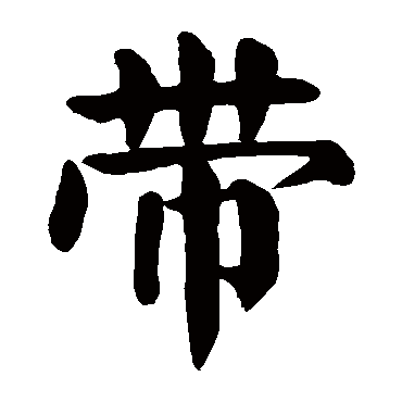 颜真卿