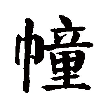 颜真卿